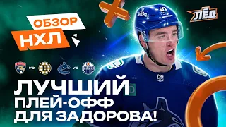 14 сэйвов Бобровского, гол и пас Задорова, драка Пастрняка и Ткачака | ОБЗОР НХЛ | Лёд