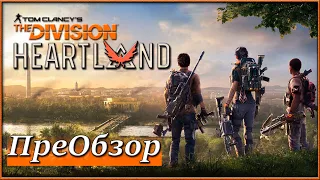 Tom Clancy's The Division: Heartland - ПреОбзор Бесплатного Шутер Лутера от Ubisoft