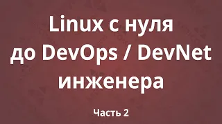 Linux с нуля до DevOps / DevNet инженера. Часть 2