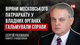 Петріоти від Польщі. Загроза хімічної зброї. Зрадники в УПЦ МП – Сергій Рахманін