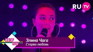 Элина Чага — Стерва любовь