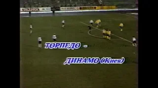 Торпедо 1-0 Динамо Киев. Чемпионат СССР 1991