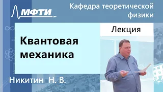 Квантовая механика, Никитин Н. В., 18.02.2022г.
