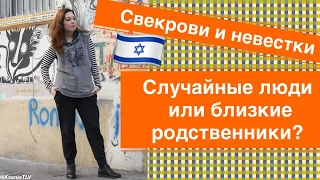 Свекрови и невестки. Случайные люди или близкие родственники?