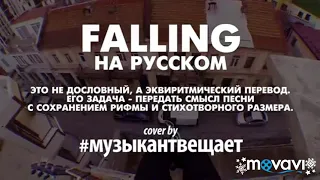 FALLING перевод на русском “Музыкант Вещает” вырезан разговор и реклама