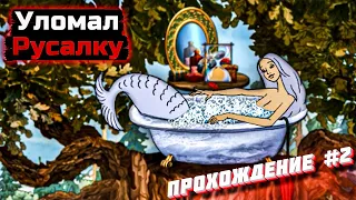 Уломал русалочку на часики ➔ Илья Муромец и Соловей-Разбойник #2