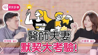 醫師夫妻 默契大考驗 ！小姊夫即將面臨零分大危機！【家有許事 許書華】feat. 徐得愷醫師