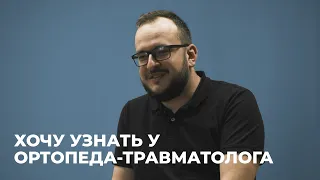 ХОЧУ УЗНАТЬ У ТРАВМАТОЛОГА