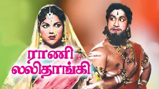 ராணி லலிதாங்கி | Rani Lalithangi (1957) | Sivaji Ganesan | Bhanumathi Ramakrishna | Historical Movie