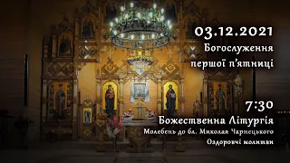 [03/12/2021] Богослуження першої п'ятниці