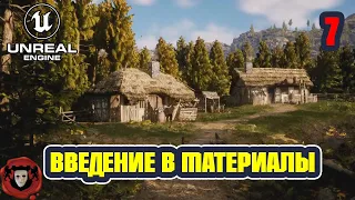 Unreal Engine 5: Введение в Материалы | Урок 7