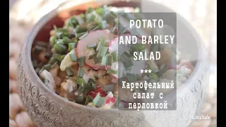 Картофельный салат с перловкой
