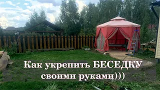 Как усилить дачную беседку