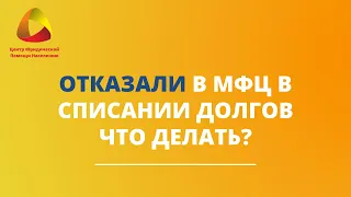 Отказали в МФЦ в списании долгов что делать? #банкротство #ильдарзакиров