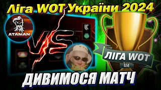 💙💛 Ліга WOT України 👍 Дивимося матч Vovchuk24 vs MapuHka_B_Toni   #Ліга_UA