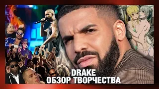 Drake | Обзор Творчества