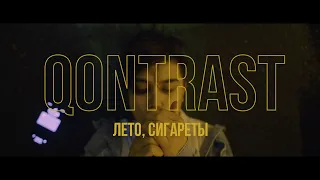 Qontrast - Лето, сигареты