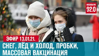 Прямой эфир 13.01.21. - Москва FM