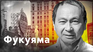 Фрэнсис Фукуяма за 5 минут