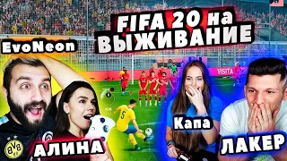 FIFA ft. ЛАКЕР vs. EVONEON и АЛИНА NaПару | ВЫЖИВАНИЕ на ЖЕСТКИЕ ФИТНЕС-НАКАЗАНИЯ!