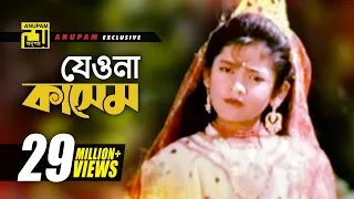 Jeona Jeona Kashem | যেওনা যেওনা কাসেম | Sumon & Sima | Kashem Malar Prem