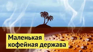 Сан-Томе и Принсипи: родина африканского кофе