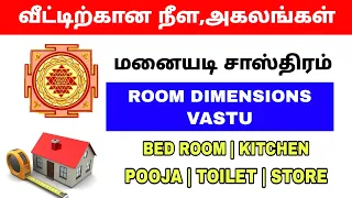 Room Dimension as per Vasthu | மனையடி சாஸ்திரம் | vasthu in tamil | manaiyadi sasthram | vastu tamil