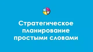 Стратегическое планирование простыми словами