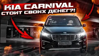 KIA CARNIVAL СТОИТ СВОИХ ДЕНЕГ? АВТО ИЗ ЮЖНОЙ КОРЕИ ПОД ЗАКАЗ