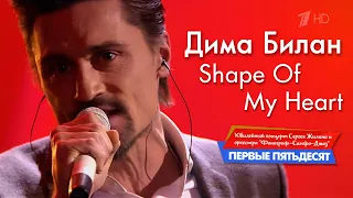 Дима Билан - Shape Оf Мy Heart - Юбилейный Kонцерт Сергея Жилина и Oркестра Фонограф "Первые 50"