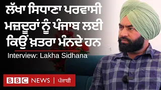 Lakha Sidhana ਨੇ ਦੱਸਿਆ ਉਹ SAD (Amritsar) ਸ਼ਾਮਲ ਕਿਉਂ ਨਹੀਂ ਹੋਏ ਤੇ ਕੀ ਹਨ ਉਨ੍ਹਾਂ ਦੇ ਮੁੱਦੇ | 𝐁𝐁𝐂 𝐏𝐔𝐍𝐉𝐀𝐁𝐈