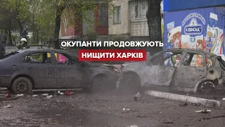 Окупанти продовжують обстрілювати житлові райони Харкова