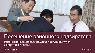 Часть 6. Общение Районного надзирателя с оступившимся Свидетелем Иеговы. Камчатка JW