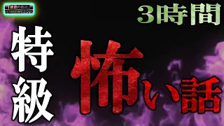 【特級】 ルルナルの 『怖い話』 【怪談,睡眠用,作業用,朗読つめあわせ,オカルト,ホラー,都市伝説】