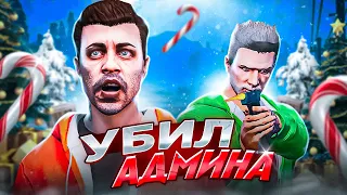 ЧИТЕР УРОНИЛ АДМИНА НА ПРОВЕРКЕ - GTA 5 RP