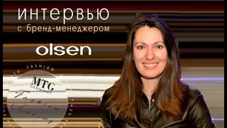 OLSEN: ВОПРОСЫ - ОТВЕТЫ. Интервью с бренд-менеджером марки Olsen