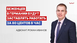 Беженцев в Германии будут заставлять работать за 80 центов в час