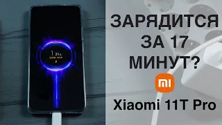 120W MAX ЗАРЯДКА! ЗА СКОЛЬКО ЗАРЯДІТ 5000 МАЧ БАТАРЕЮ В XIAOMI 11T PRO?