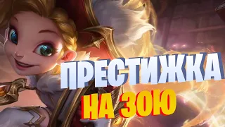 ПРЕСТИЖНАЯ ЗОИ ДАЕТ +СКИЛ  [league of legends]