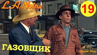 L.A. NOIRE #19 🎮 PS4 ГАЗОВЩИК. Прохождение на 5 звезд.