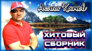 Аслан Кятов – Хитовый сборник ✮ Kavkaz Box