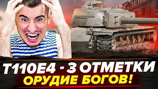 Т110Е4 - 3 ОТМЕТКИ! ЭТО ОРУДИЕ БОГОВ! ЛЮТЫЙ НАГИБ!