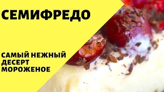 Семифредо! Десерт-мороженое!