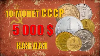 10 Монет по 5000 $ каждая. Монеты из копилки. Дорогие монеты СССР. Coins of the USSR