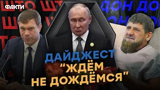 ⚡️ "На СМЕРТНОМ ОДРЕ!": верхівка КРЕМЛЯ нарешті... | ДАЙДЖЕСТ