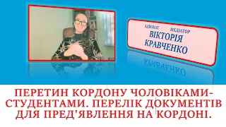 Перетин кордону чоловіками-студентами. Перелік документів. Існуюча спеціфіка. #відстрочка #кордон