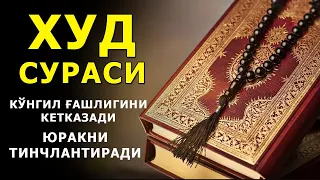 КУНГИЛГА ХОТИРЖАМЛИК БЕРАДИ, ЮРАКНИ ТИНЧЛАНТИРАДИ, ЖУД СУРАСИ