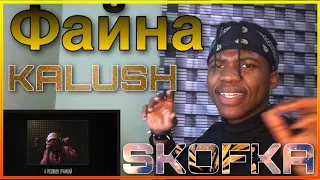 KALUSH - Файна (feat. SKOFKA) | REACTION!