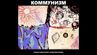 Коммунизм ‎– Хроника Пикирующего Бомбардировщика (1990) | МАГНИТОАЛЬБОМ №2