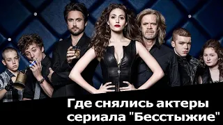 Где снимались актеры сериала "Бесстыжие"?